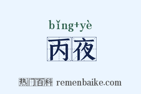 丙夜是什么意思的图片